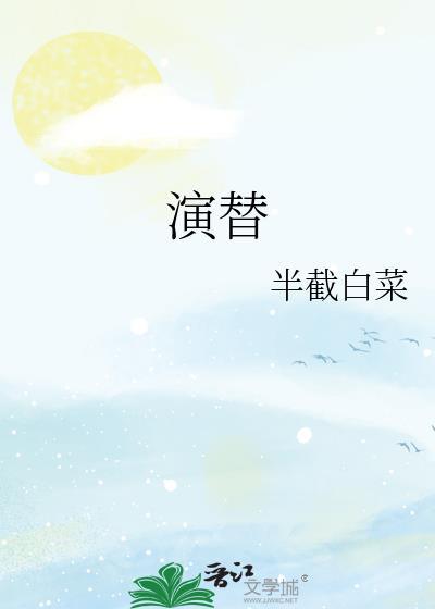 挚友黑化前我俩孩子三岁了