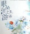 源氏反穿指南