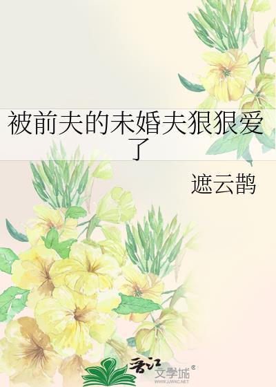 被心机太子强取豪夺
