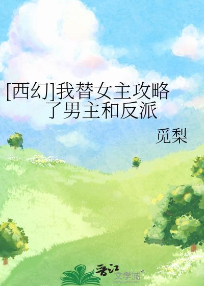 沦为俘虏后,被敌国养得很好