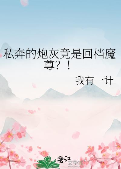 师尊他修无情道