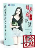 我把怪物当替身[末日]